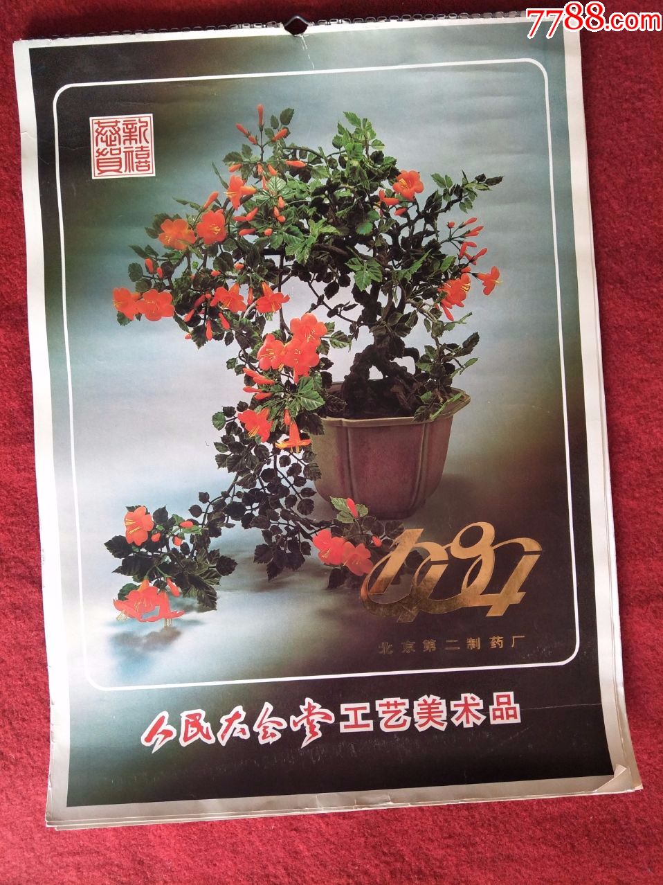 歲月流金 《1984年人民大會(huì)堂工藝美術(shù)掛歷》背后的收藏情懷